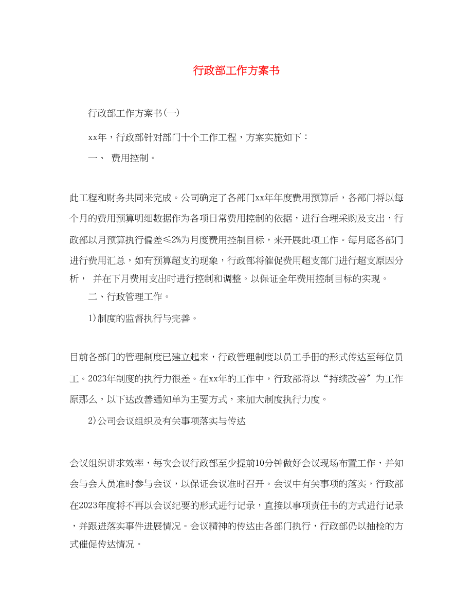 2023年行政部工作计划书2范文.docx_第1页