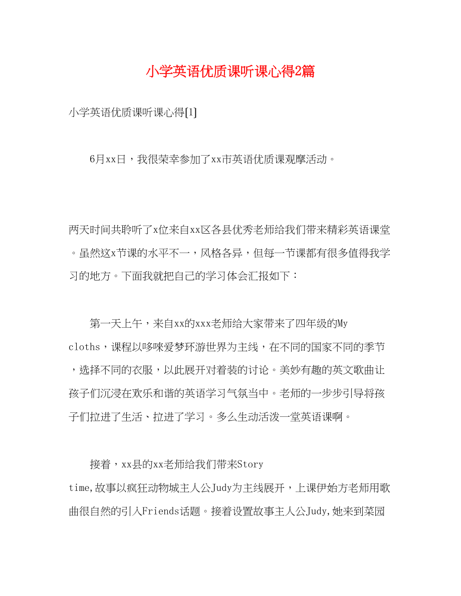 2023年小学英语优质课听课心得2篇.docx_第1页