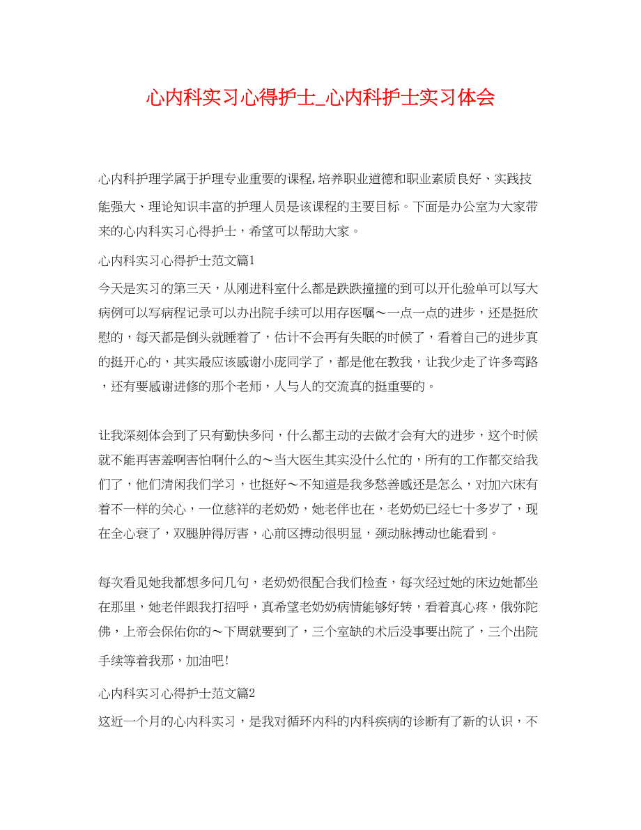 2023年心内科实习心得护士心内科护士实习体会.docx_第1页