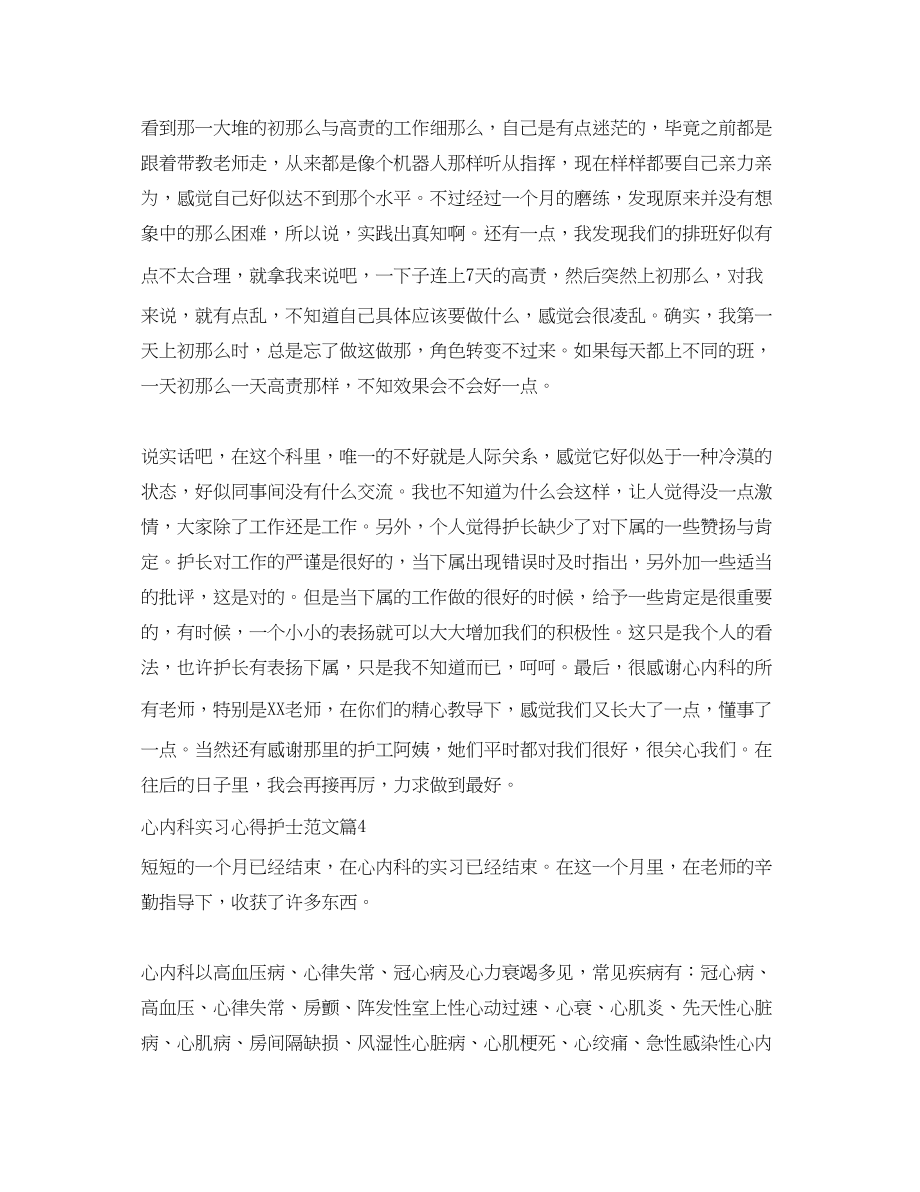 2023年心内科实习心得护士心内科护士实习体会.docx_第3页