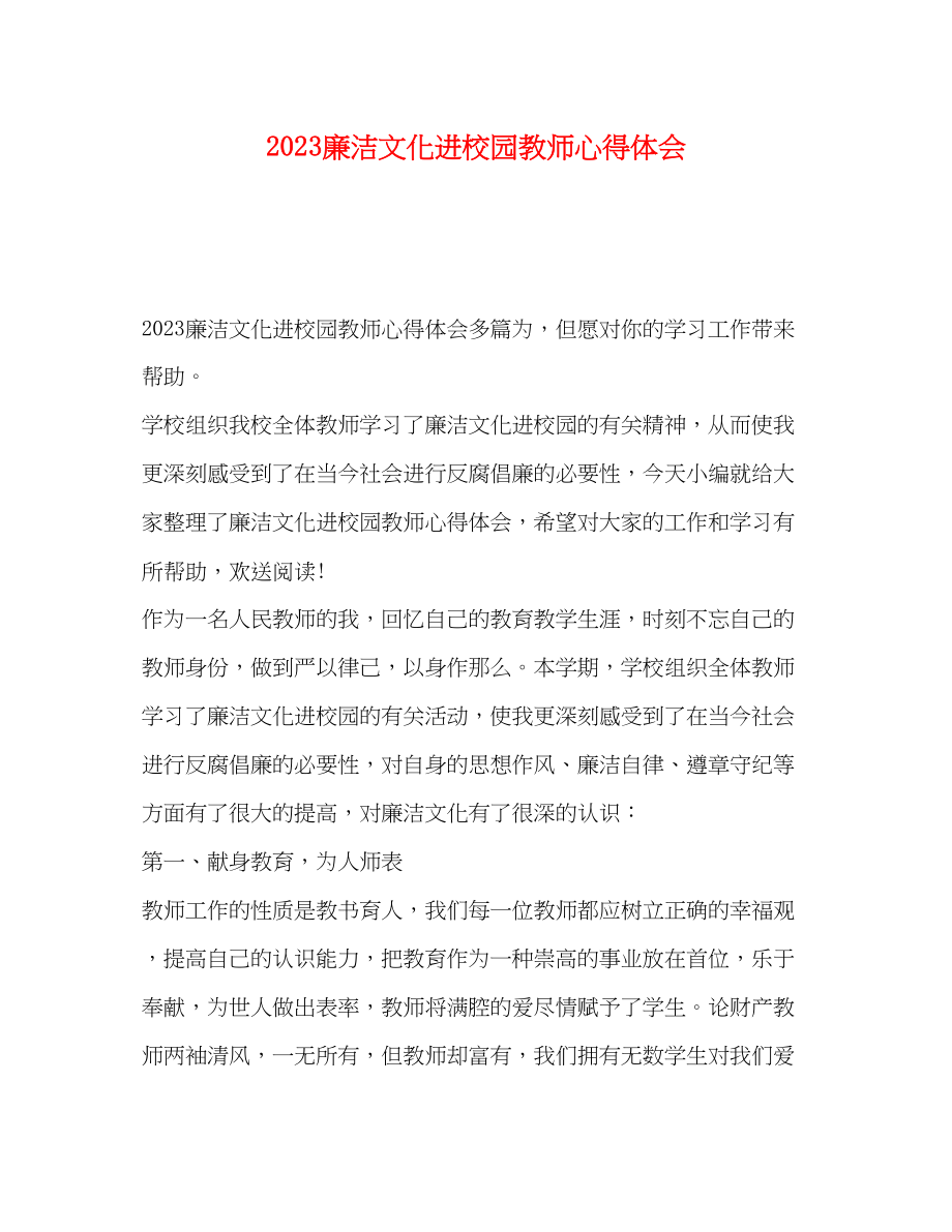 2023年廉洁文化进校园教师心得体会.docx_第1页