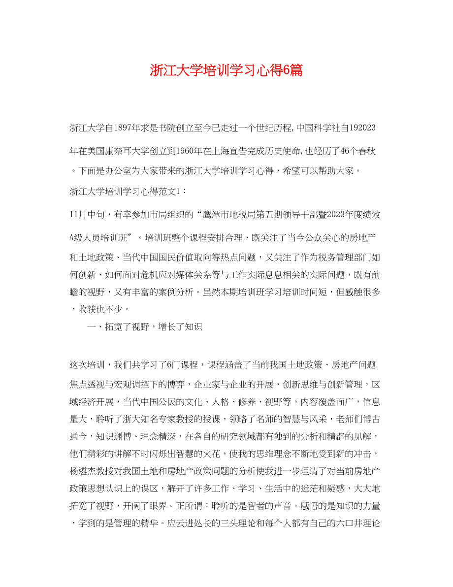 2023年浙江大学培训学习心得6篇.docx_第1页