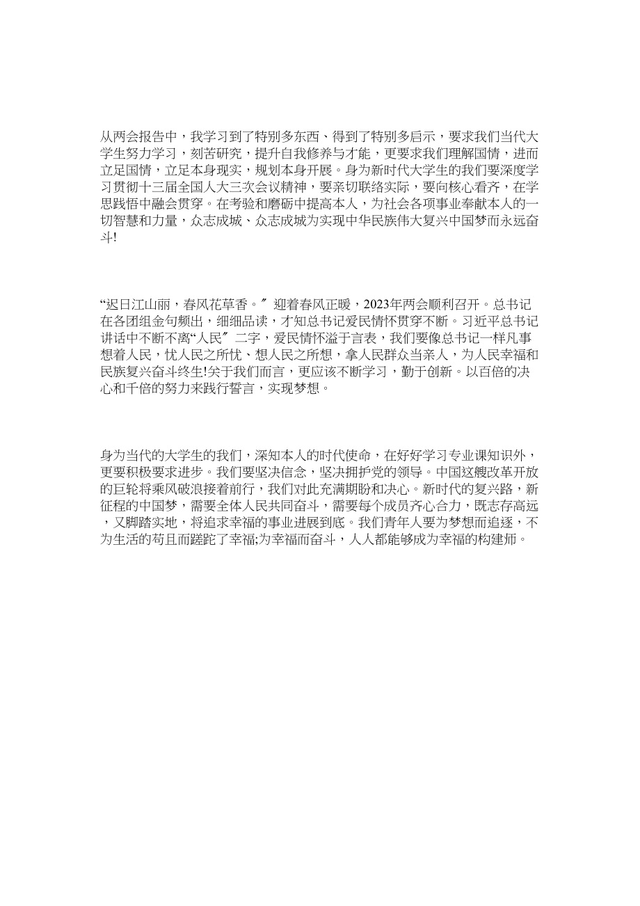 2023年学习贯彻年两会精神感想体会.docx_第3页