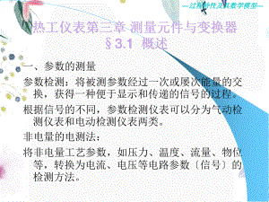 2023年热工仪表第三检测仪表与传感器（教学课件）.ppt