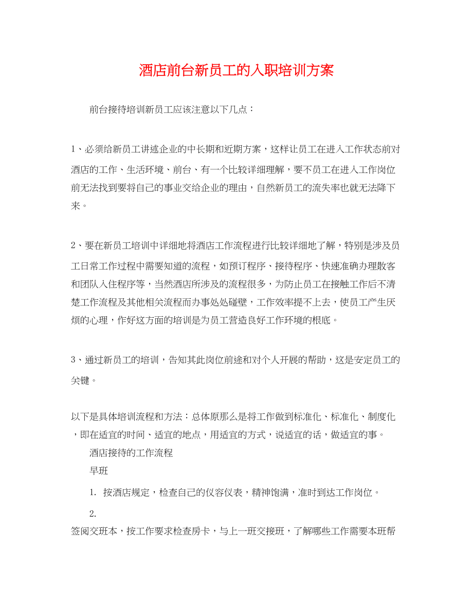 2023年酒店前台新员工的入职培训计划范文.docx_第1页