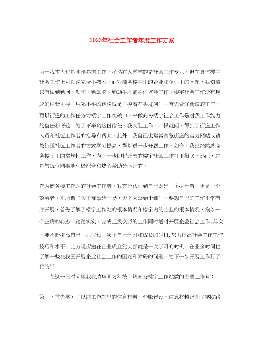 2023年社会工作者度工作计划范文.docx_第1页