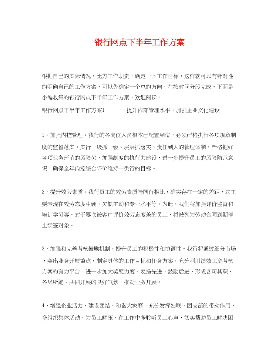 2023年银行网点下半工作计划范文.docx_第1页