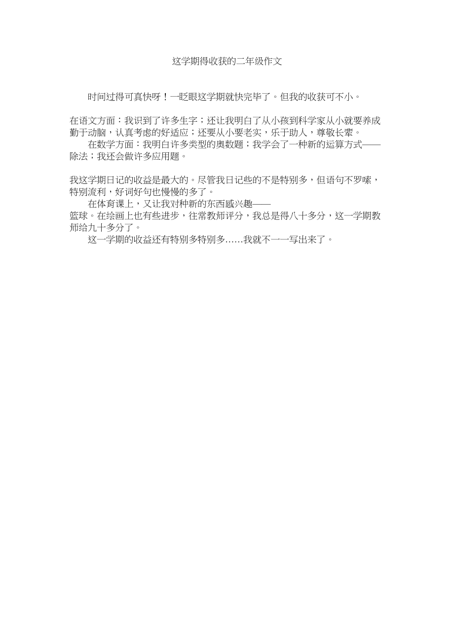 2023年这学期ۥ得收获的二年级作文.docx_第1页