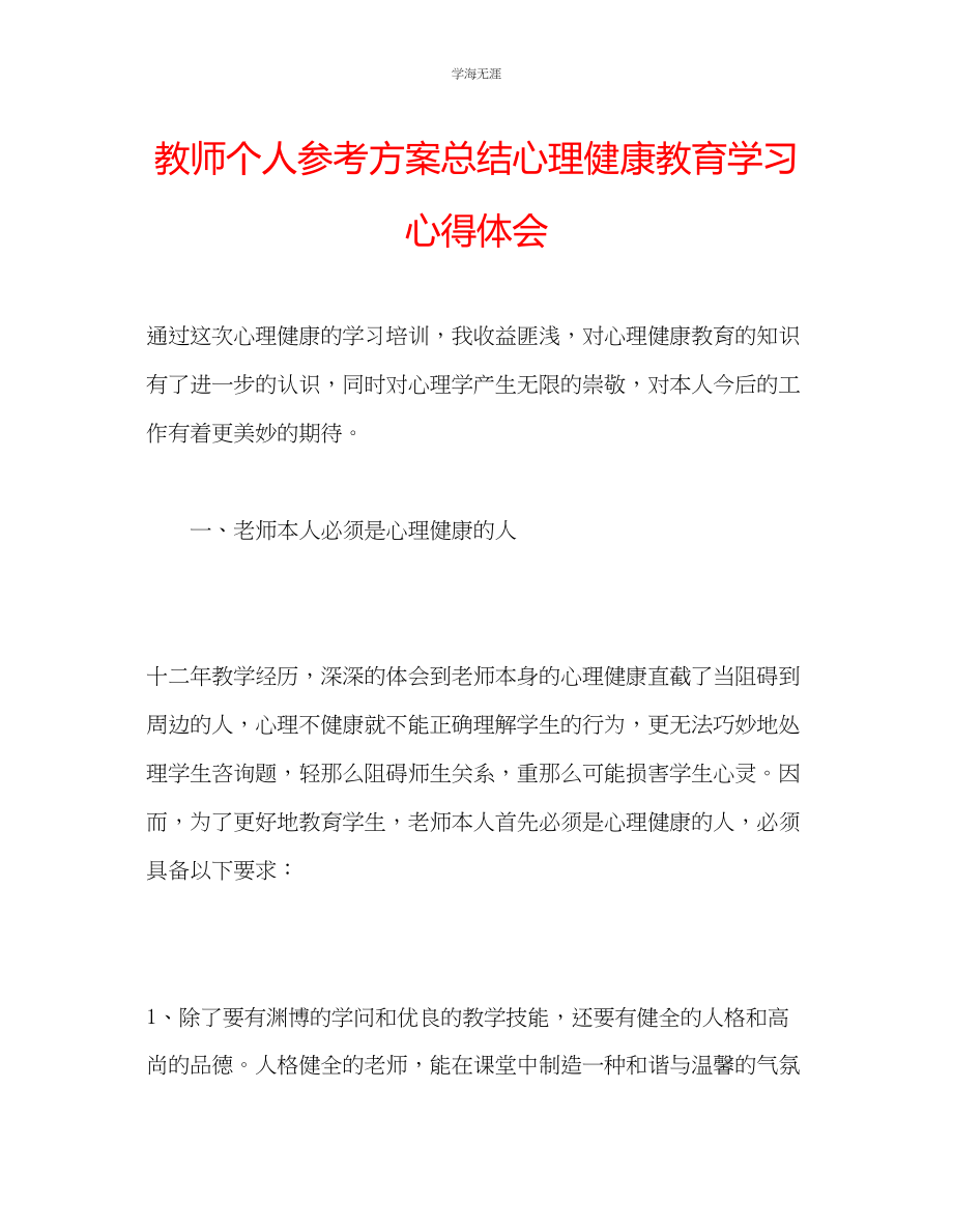 2023年教师个人计划总结心理健康教育学习心得体会.docx_第1页