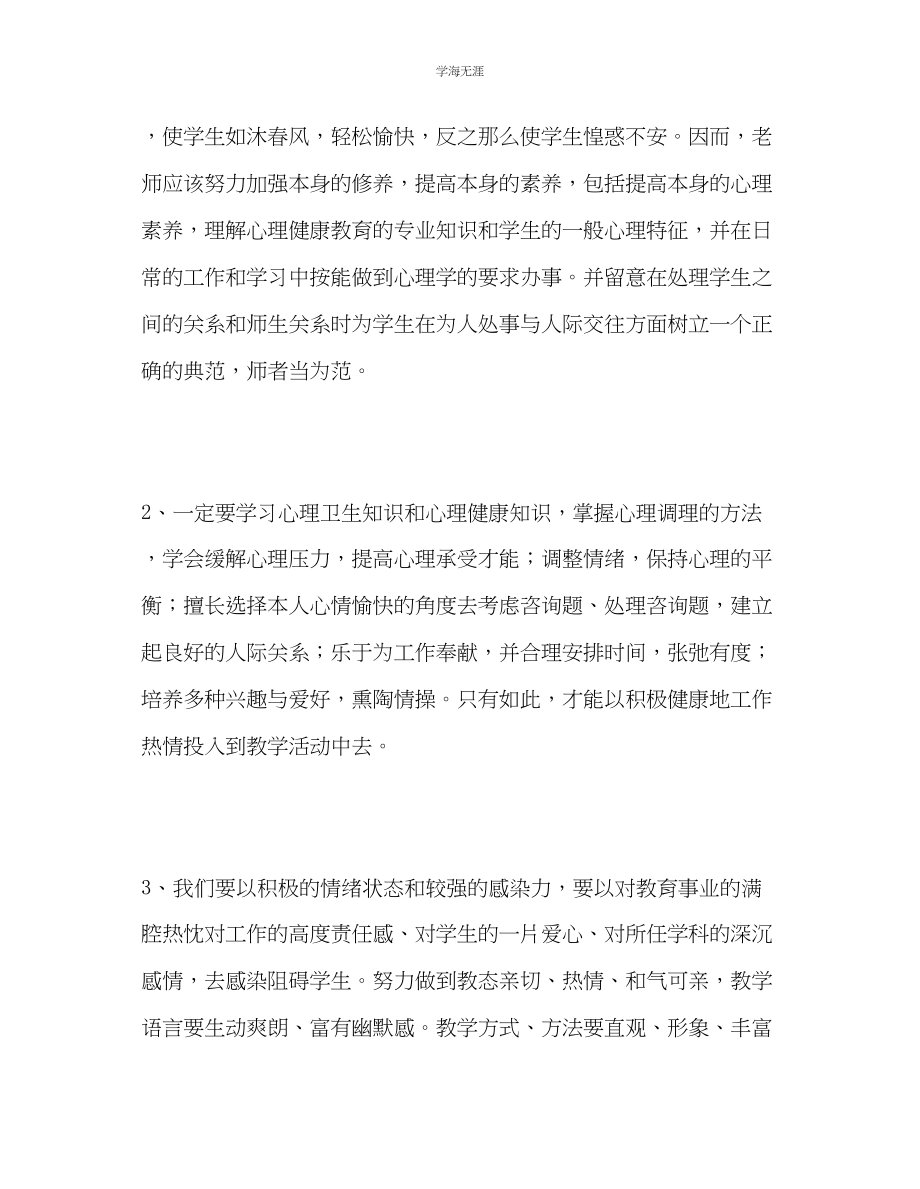 2023年教师个人计划总结心理健康教育学习心得体会.docx_第2页