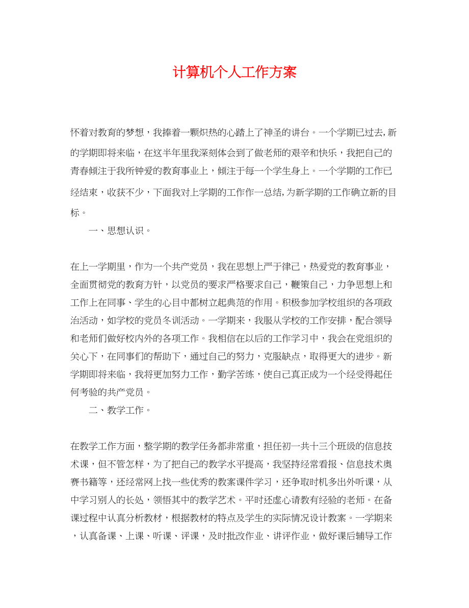 2023年计算机个人工作计划范文.docx_第1页