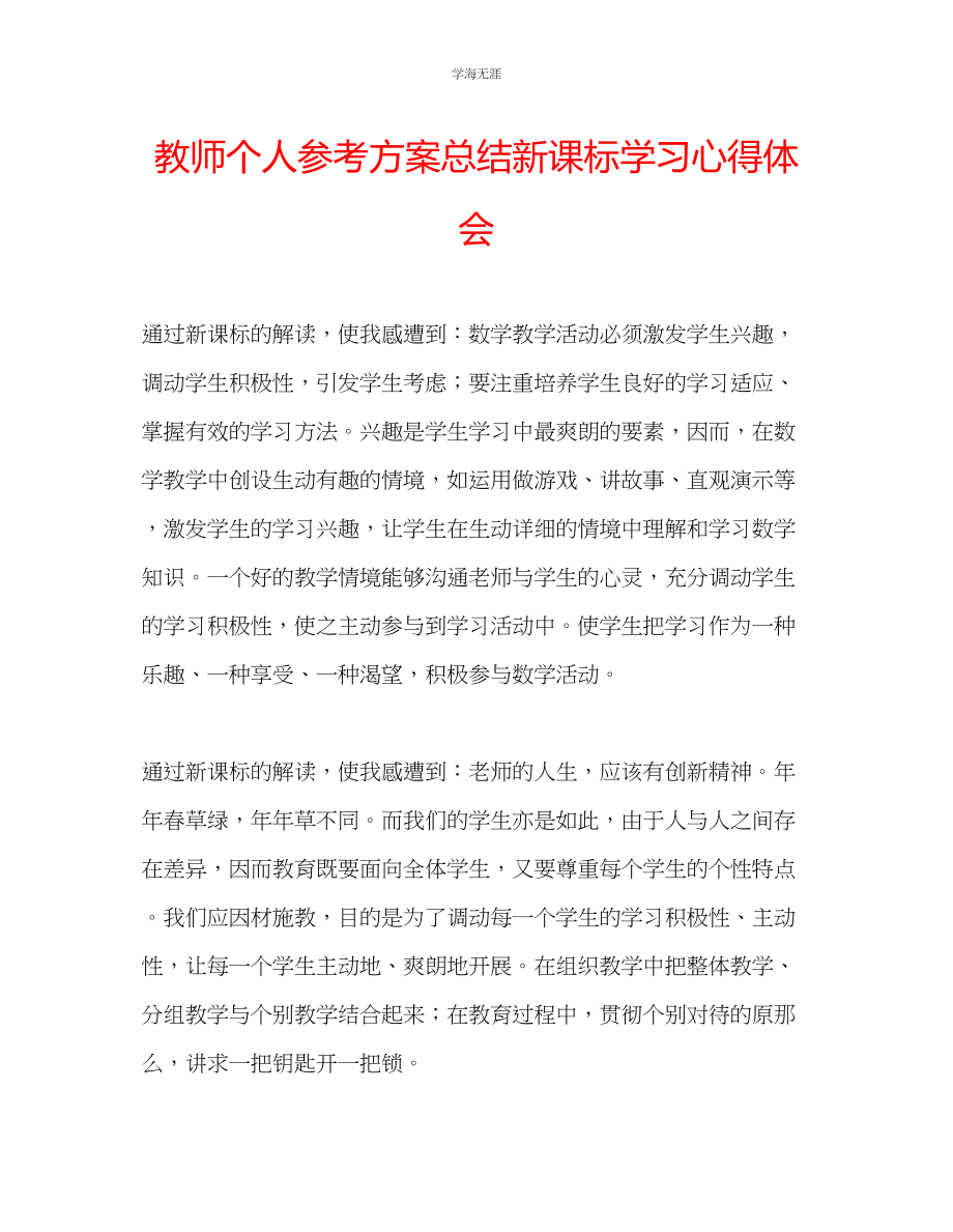 2023年教师个人计划总结新课标学习心得体会.docx_第1页