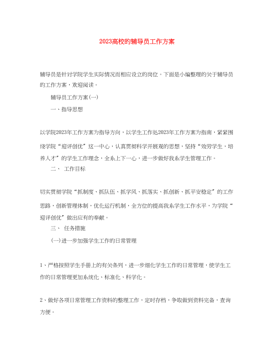 2023年高校的辅导员工作计划范文.docx_第1页