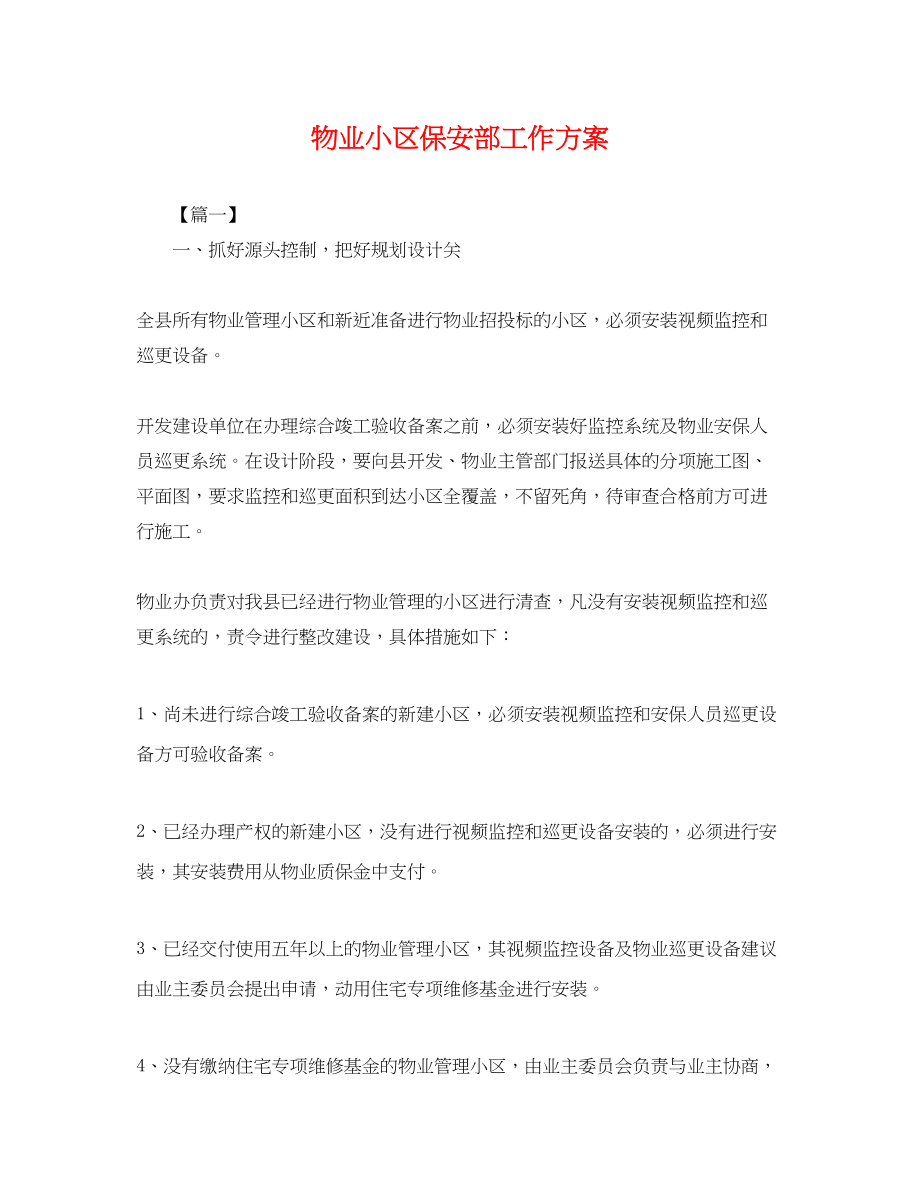 2023年物业小区保安部工作计划范文.docx_第1页