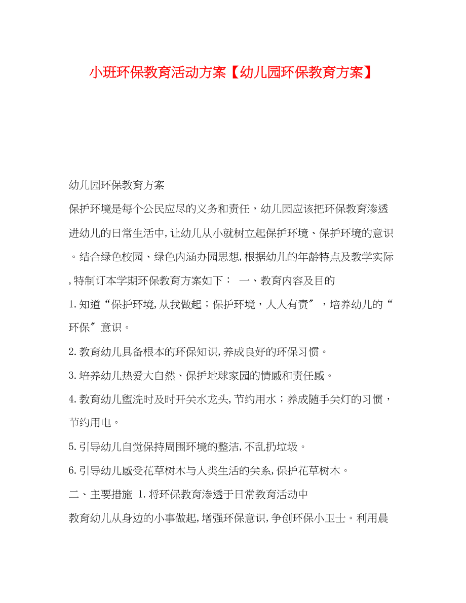 2023年环保教育活动计划幼儿园环保教育计划范文.docx_第1页