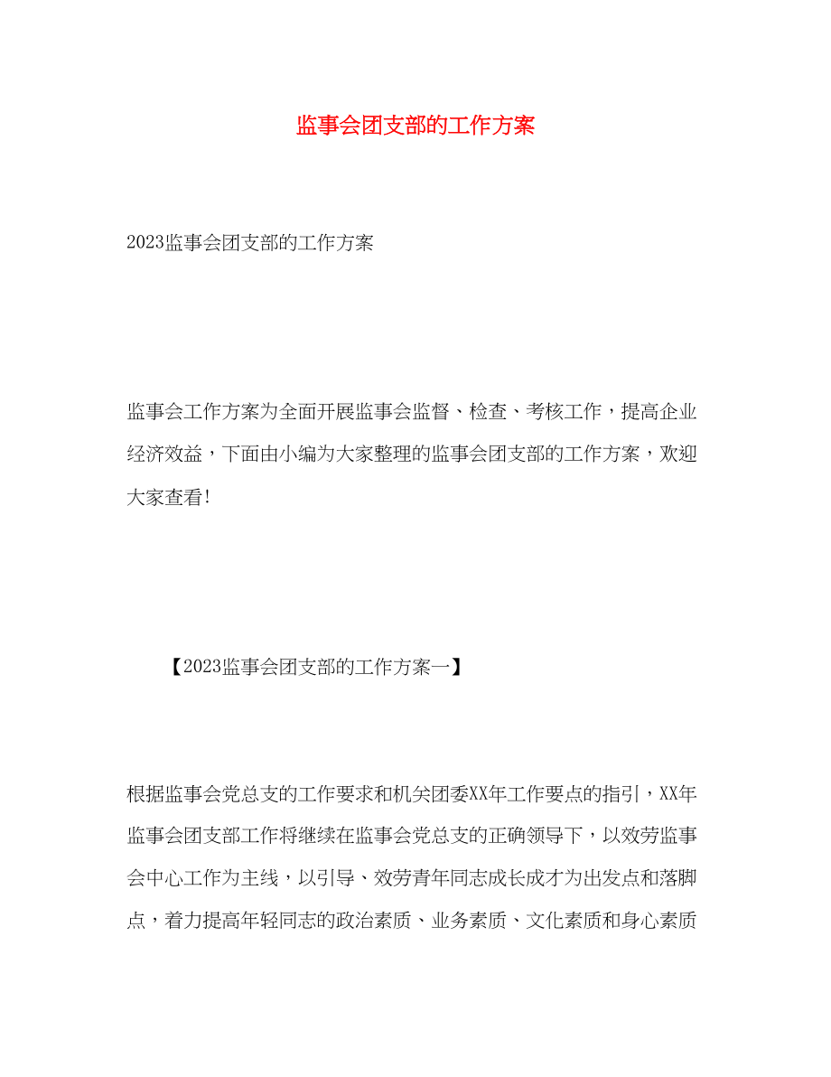 2023年监事会团支部的工作计划3范文.docx_第1页