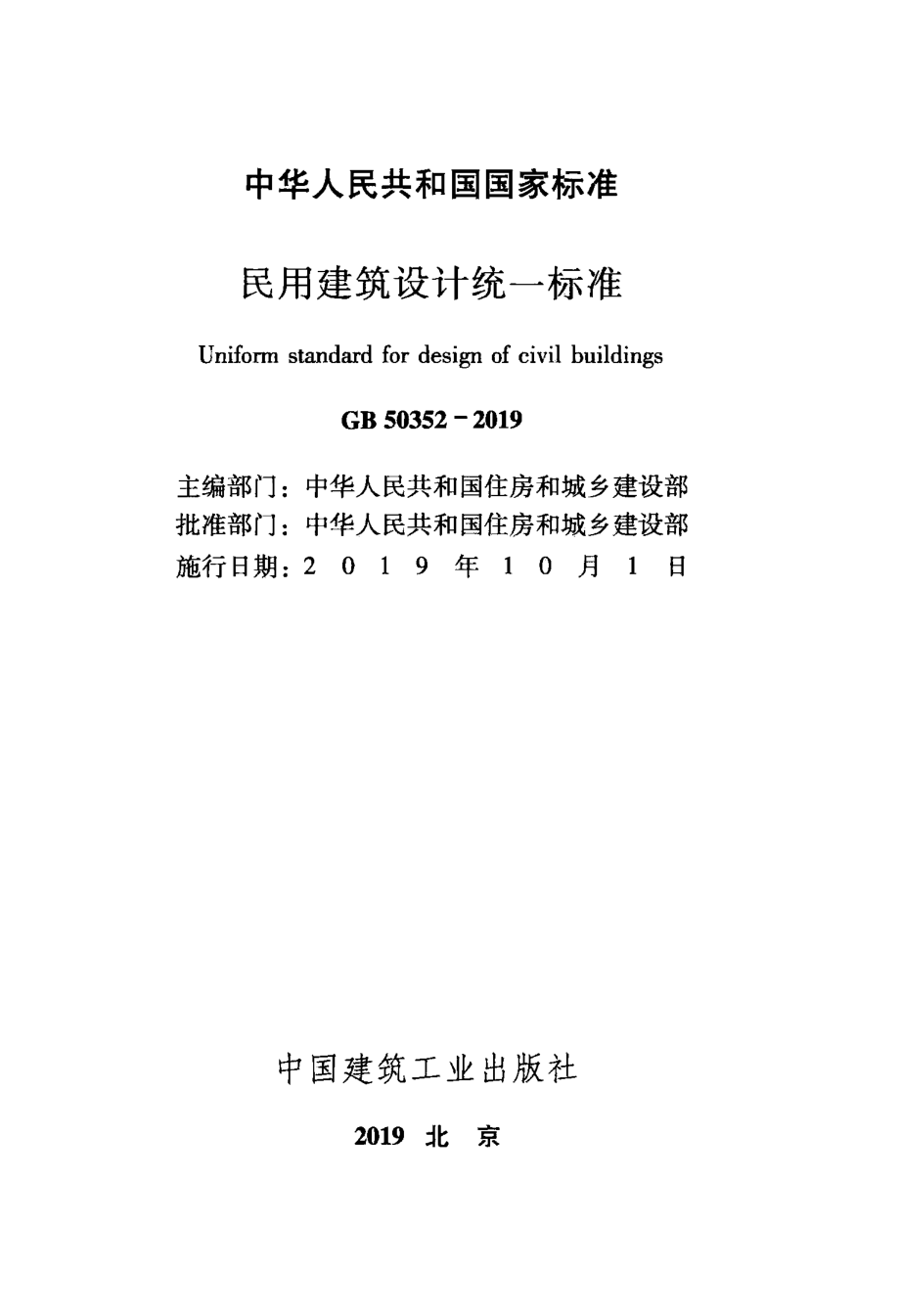 GB 50352-2019 民用建筑设计统一标准 .pdf_第2页