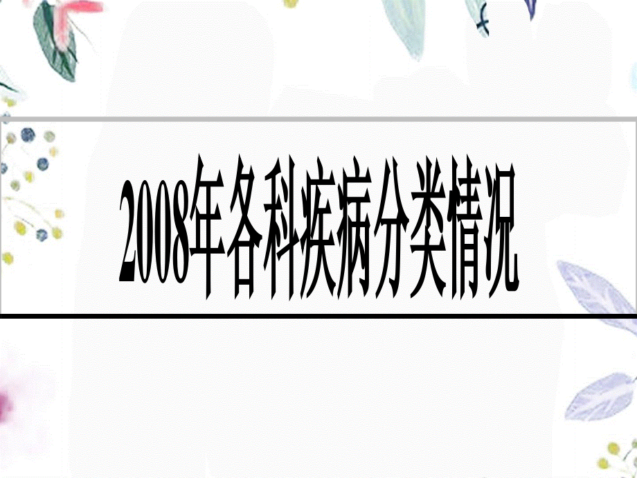 2023年各科疾病分类情况（教学课件）.ppt_第1页