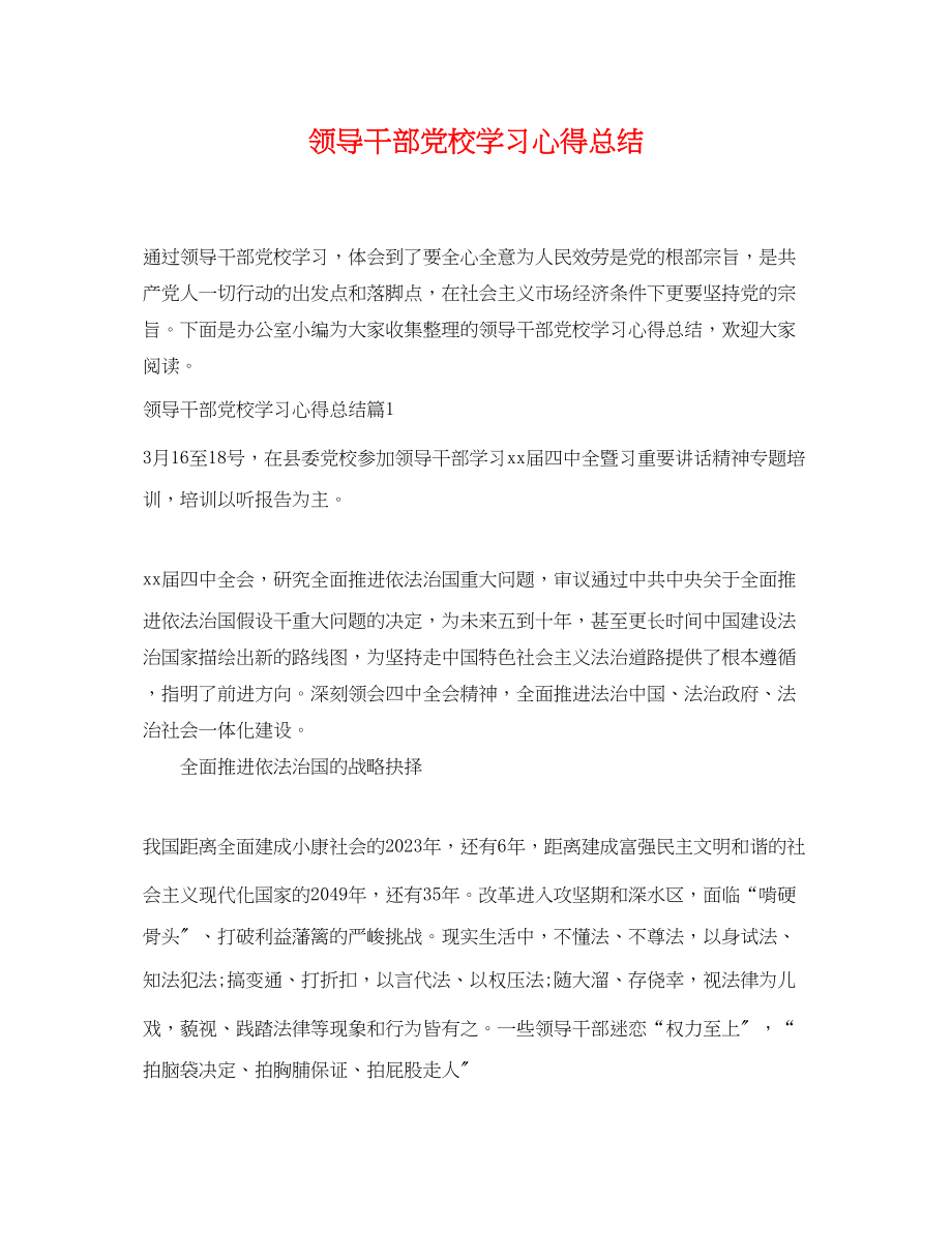 2023年领导干部党校学习心得总结范文.docx_第1页