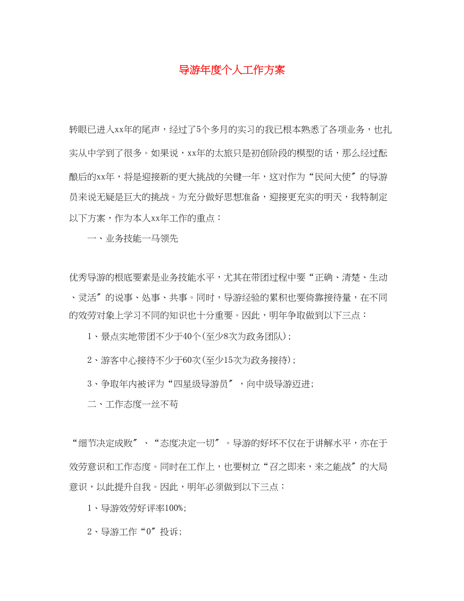 2023年精选导游度个人工作计划范文.docx_第1页