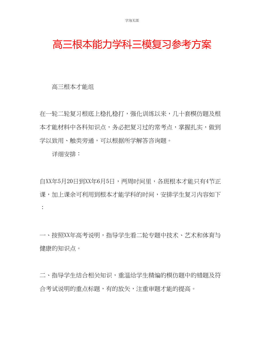 2023年高三基本能力学科三模复习计划2范文.docx_第1页