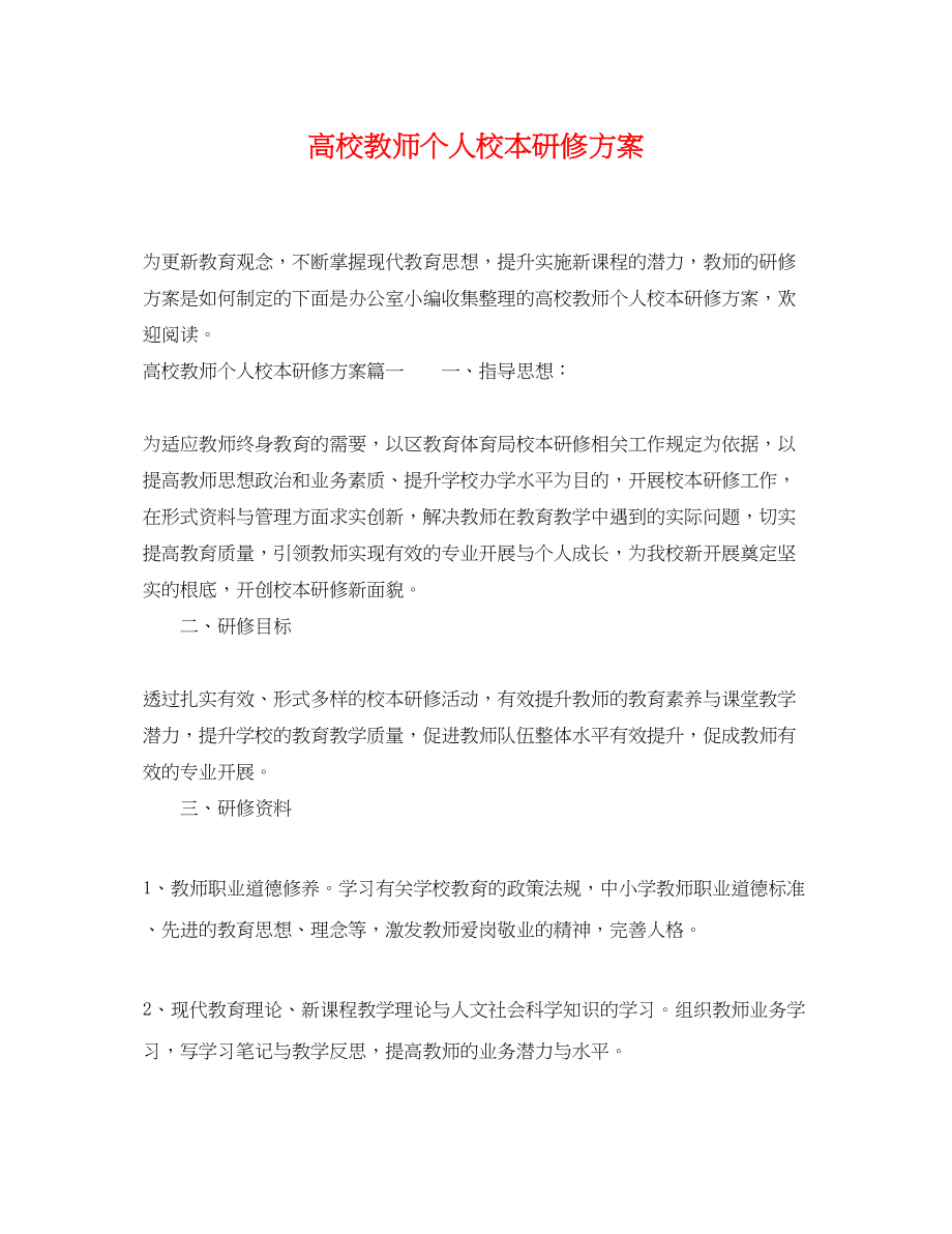 2023年高校教师个人校本研修计划范文.docx_第1页