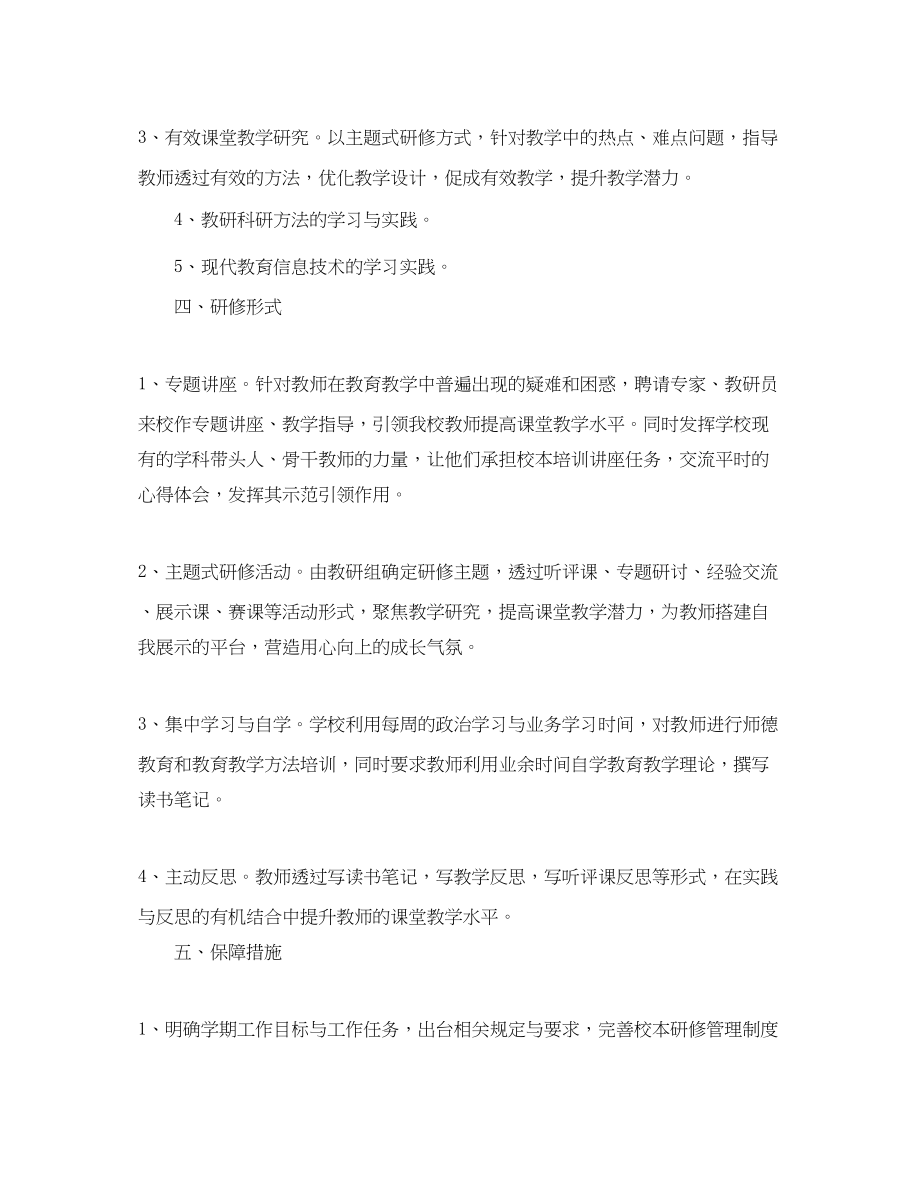 2023年高校教师个人校本研修计划范文.docx_第2页