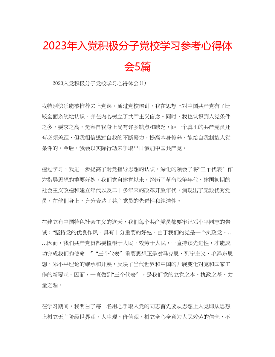 2023年入党积极分子党校学习心得体会5篇.docx_第1页