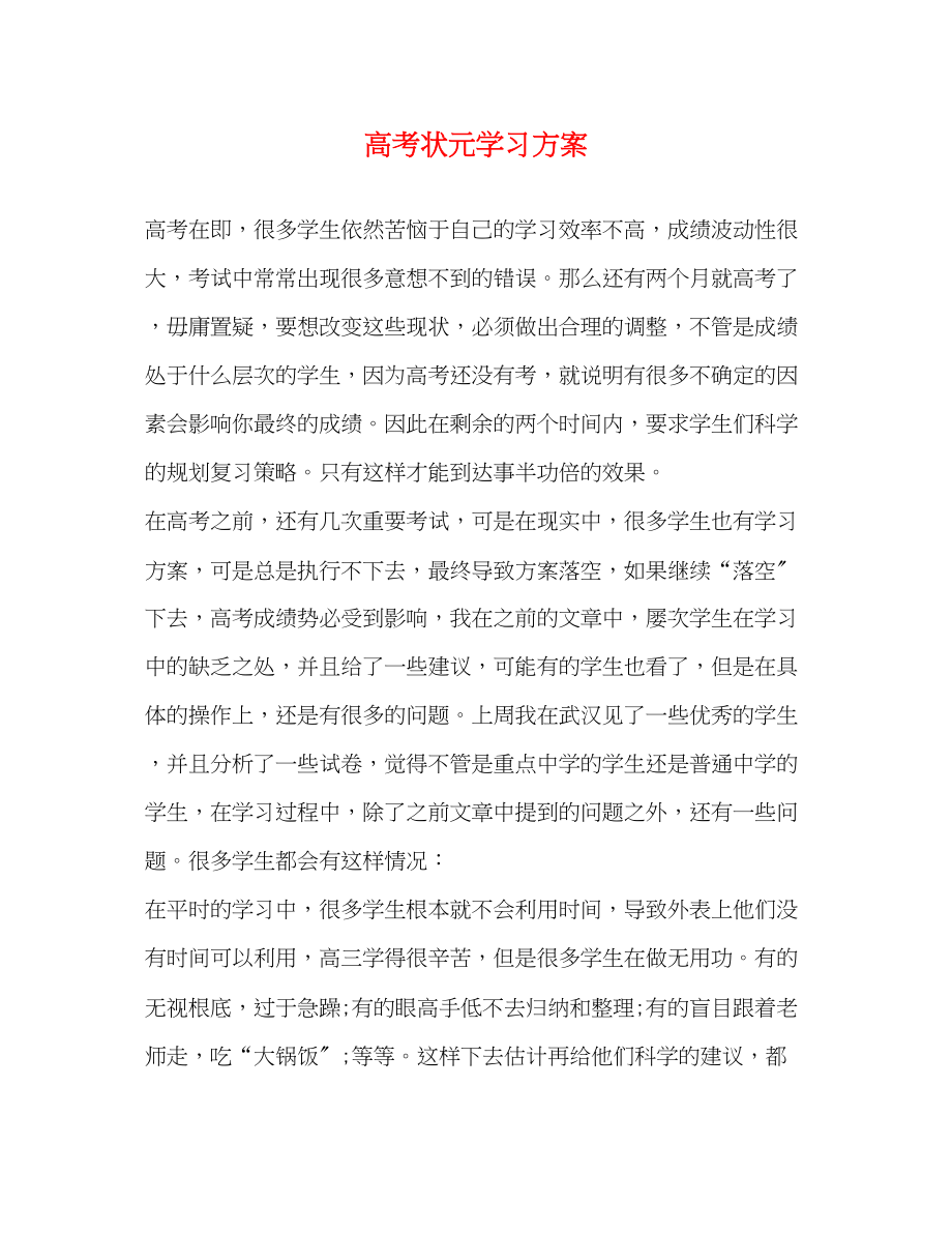 2023年高考状元学习计划范文.docx_第1页