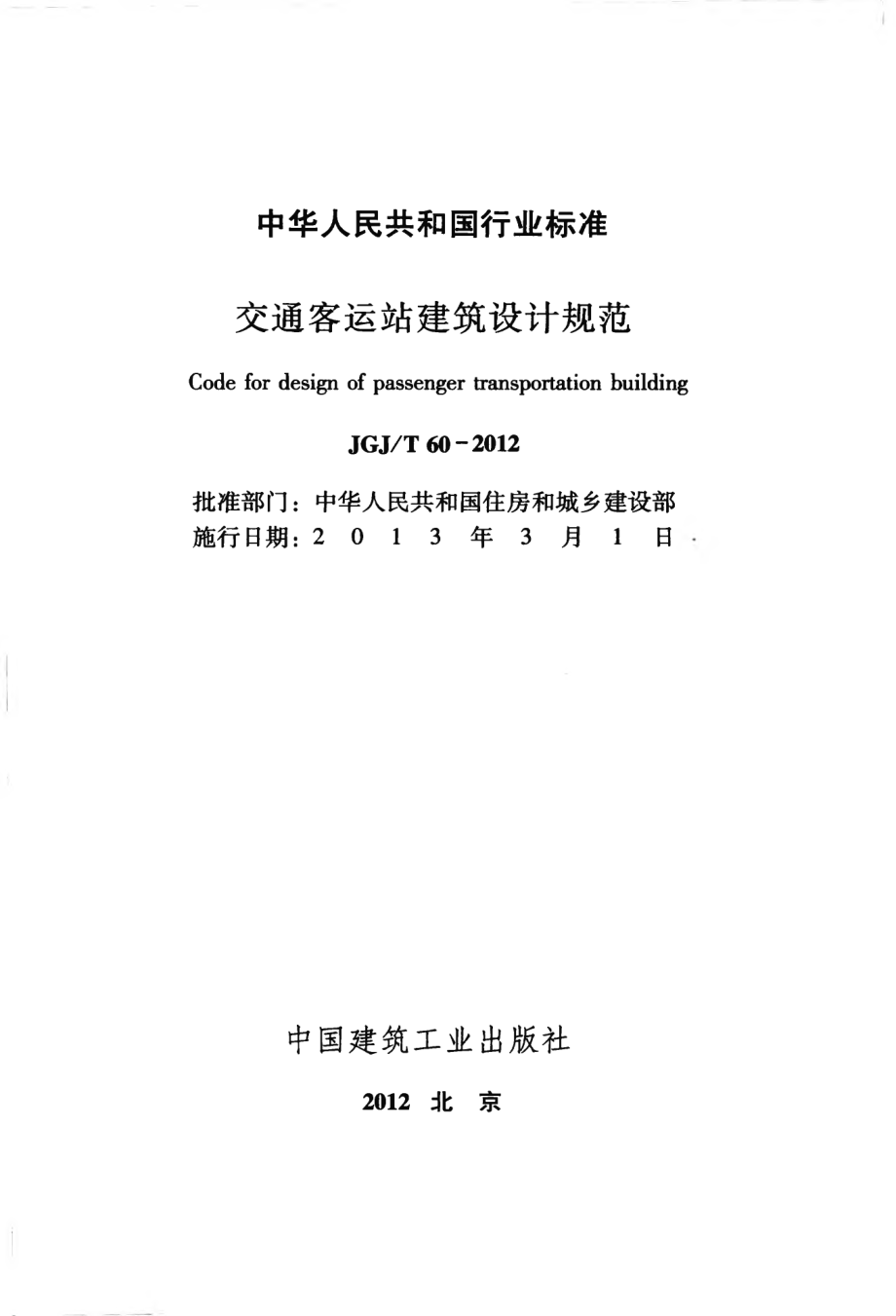 JGJ60T-2012交通客运站建筑设计规范附条文.pdf_第2页