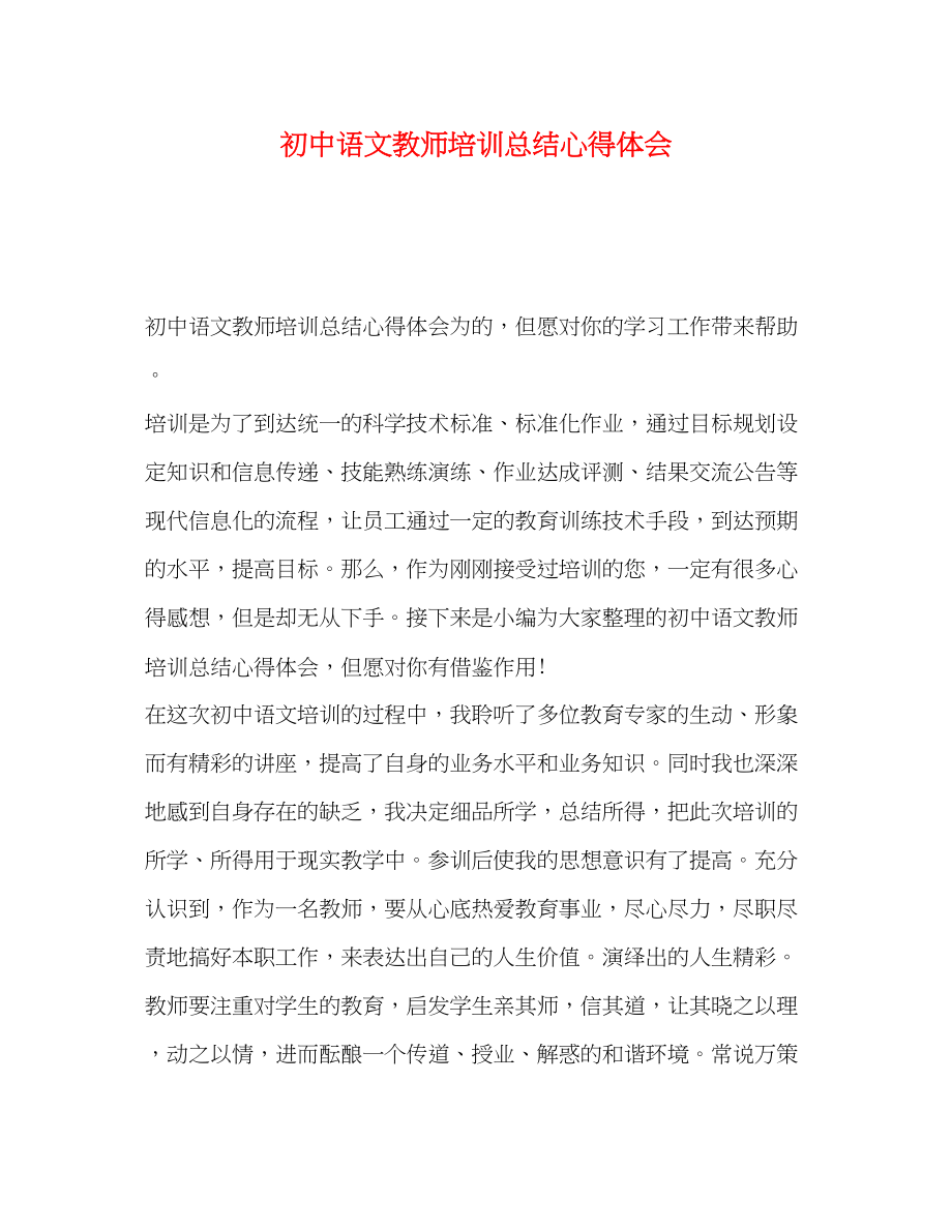 2023年节日讲话初中语文教师培训总结心得体会范文.docx_第1页