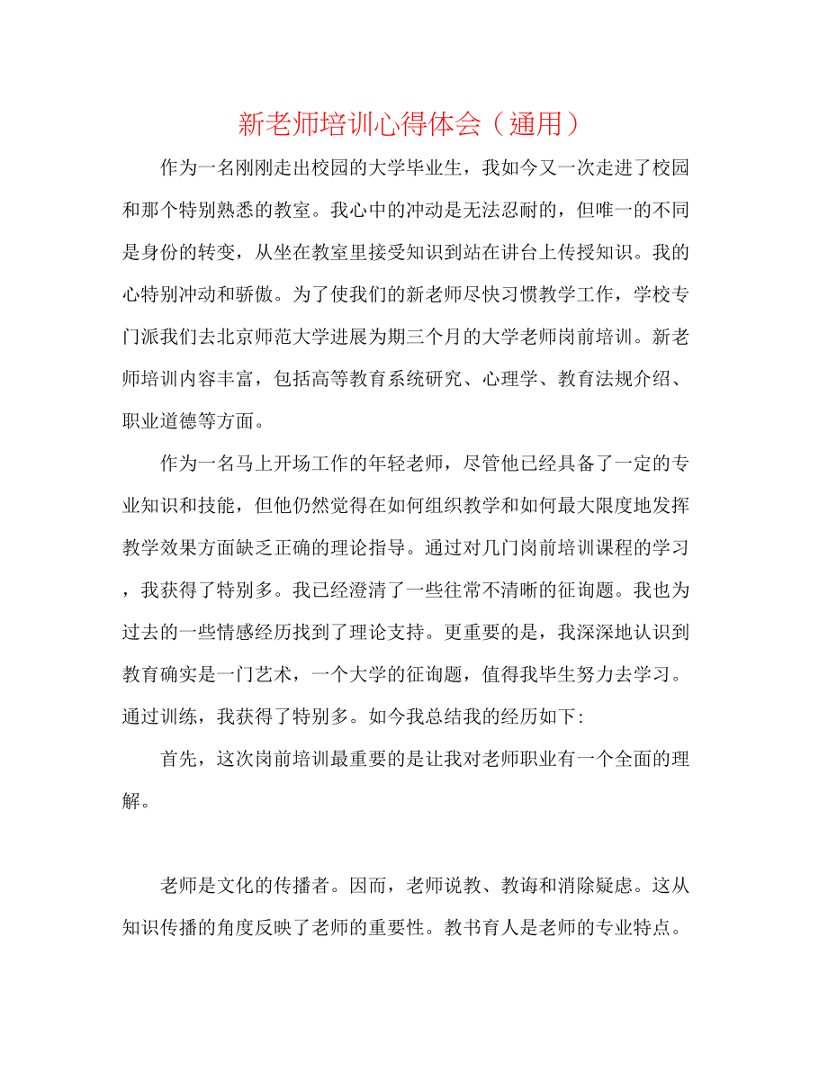 2023年新教师培训心得体会.docx_第1页