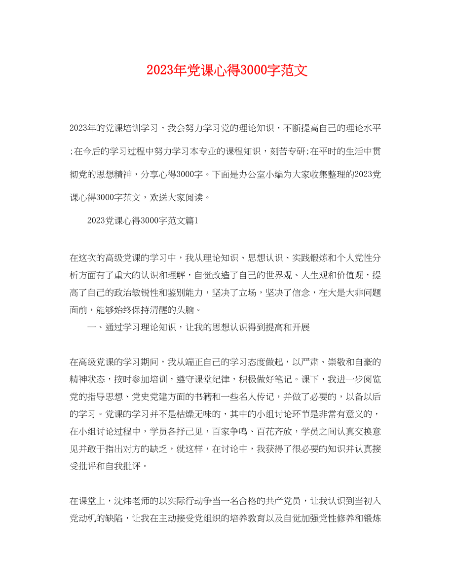 2023年党课心得3000字范文.docx_第1页