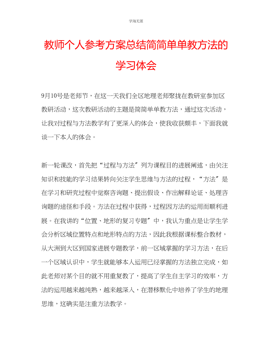 2023年教师个人计划总结简简单单教方法的学习体会.docx_第1页