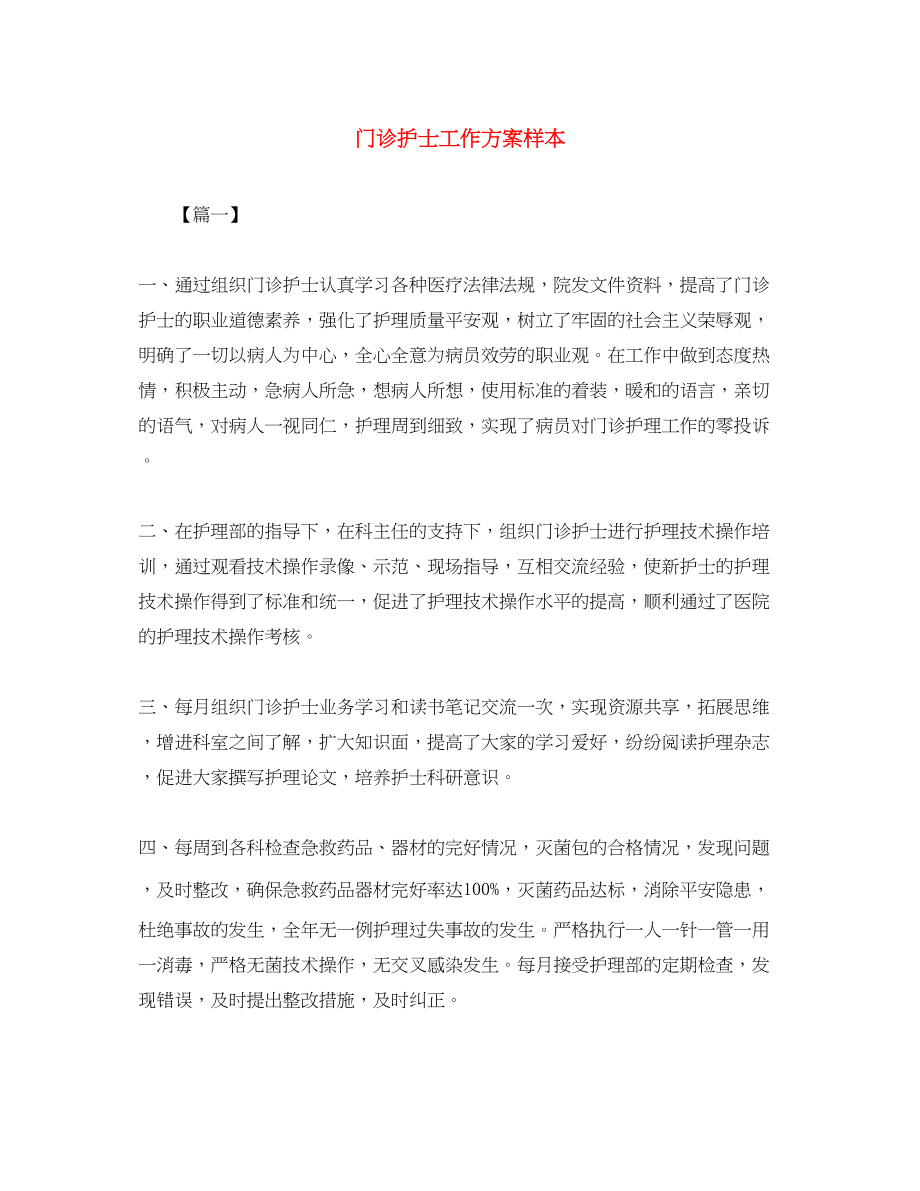 2023年门诊护士工作计划样本范文.docx_第1页