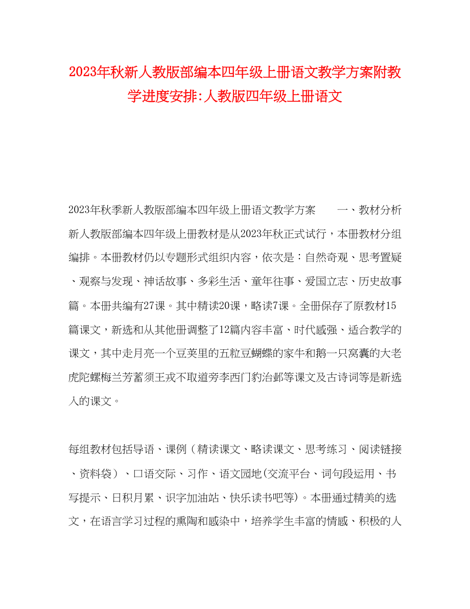 2023年秋新人教版部编本四年级上册语文教学计划附教学进度安排人教版四年级上册语文范文.docx_第1页