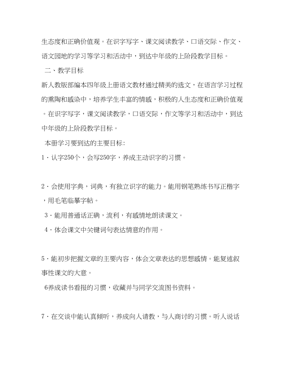 2023年秋新人教版部编本四年级上册语文教学计划附教学进度安排人教版四年级上册语文范文.docx_第2页