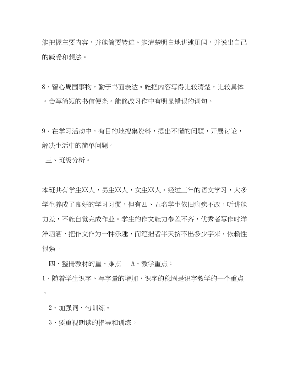 2023年秋新人教版部编本四年级上册语文教学计划附教学进度安排人教版四年级上册语文范文.docx_第3页