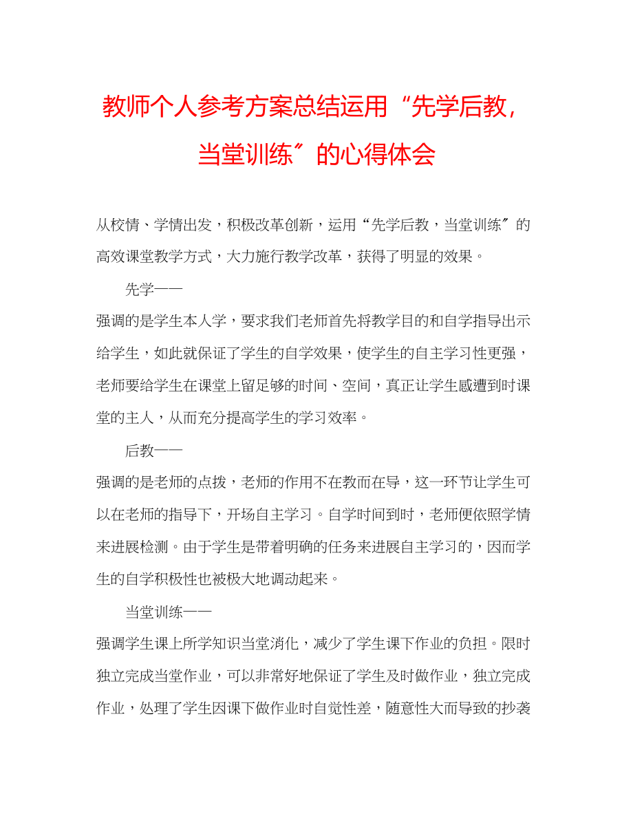 2023年教师个人计划总结运用先学后教当堂训练的心得体会.docx_第1页