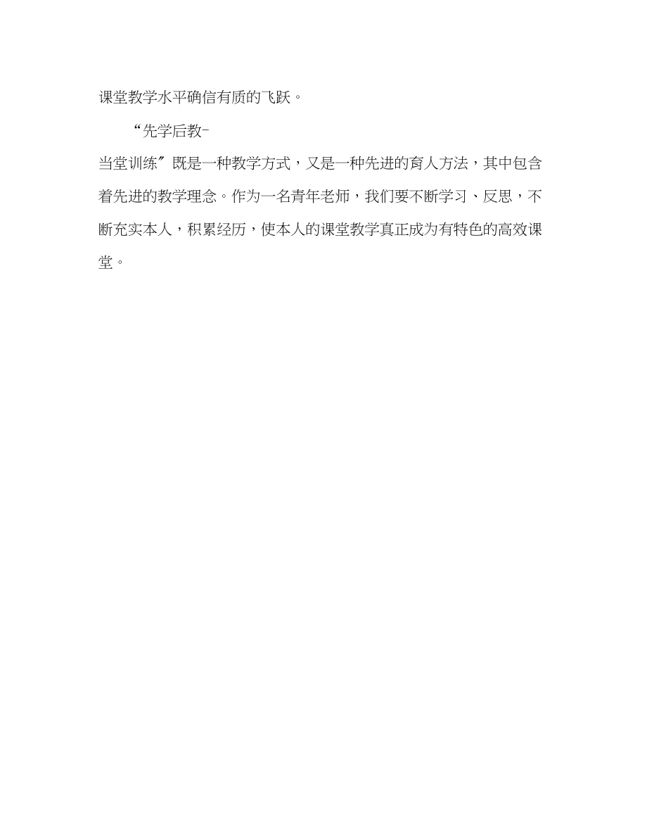 2023年教师个人计划总结运用先学后教当堂训练的心得体会.docx_第3页