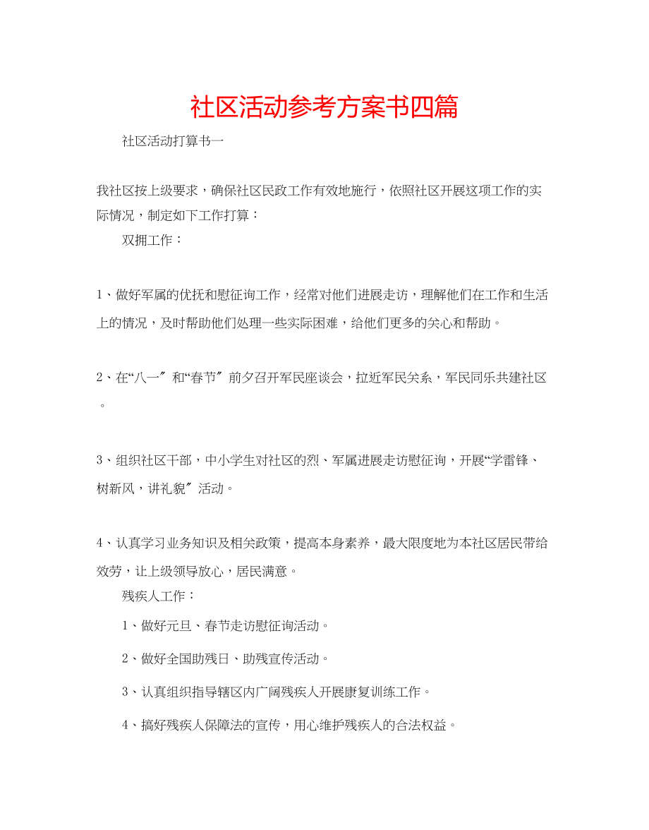 2023年社区活动计划书四篇范文.docx_第1页