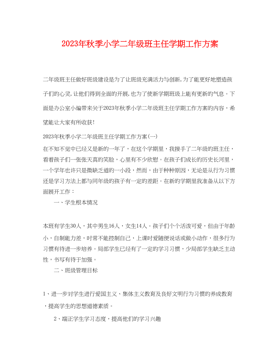 2023年秋季小学二年级班主任学期工作计划范文.docx_第1页