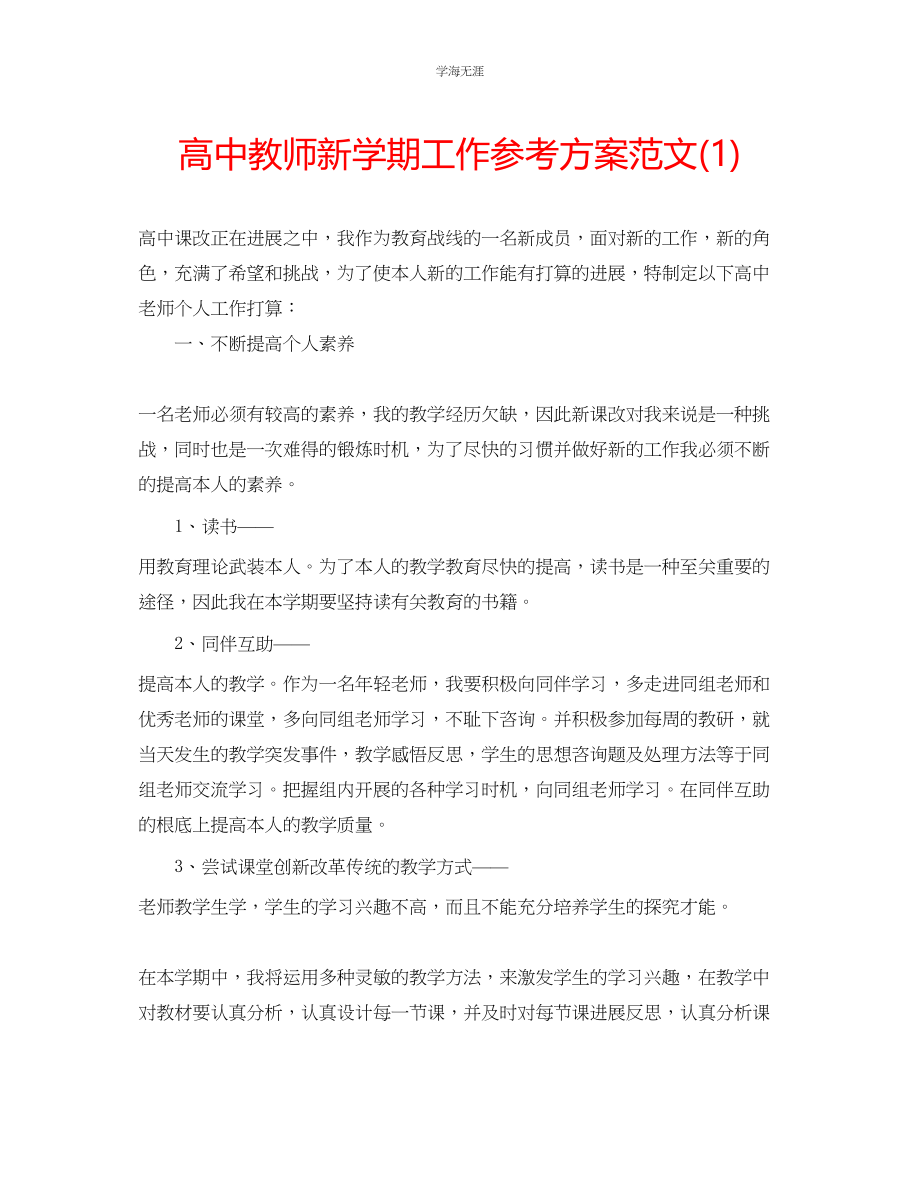 2023年高中教师新学期工作计划1范文.docx_第1页