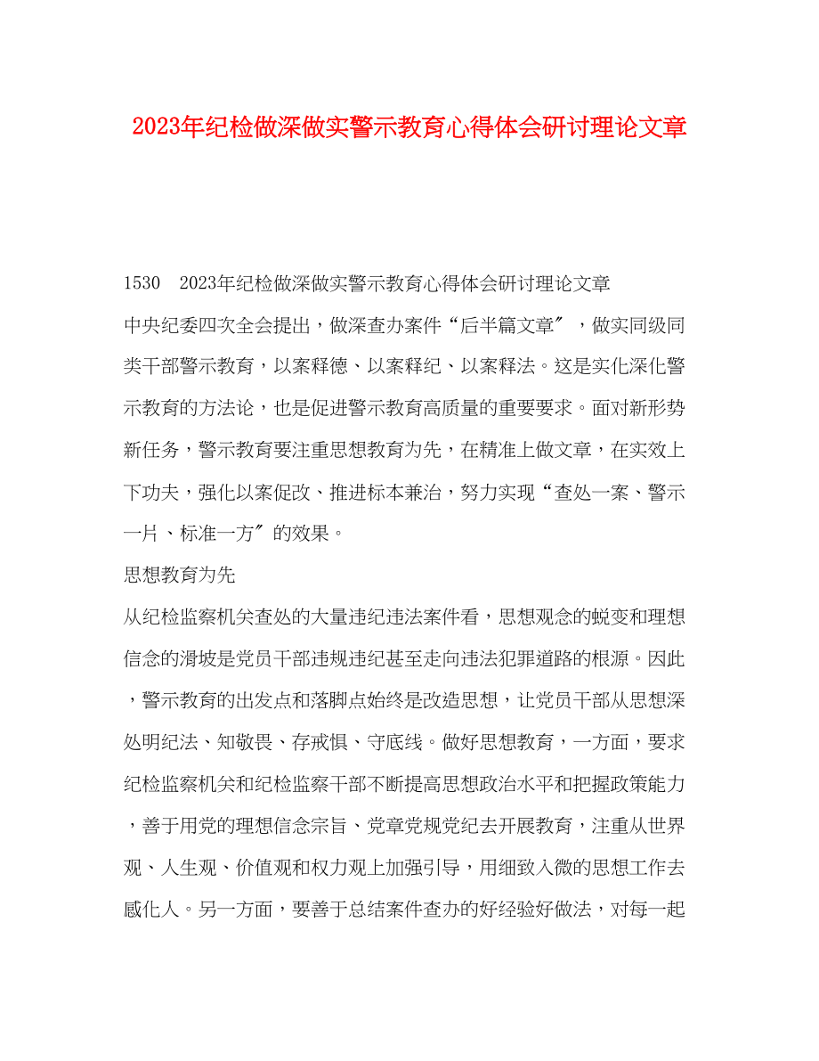 2023年纪检做深做实警示教育心得体会研讨理论文章.docx_第1页