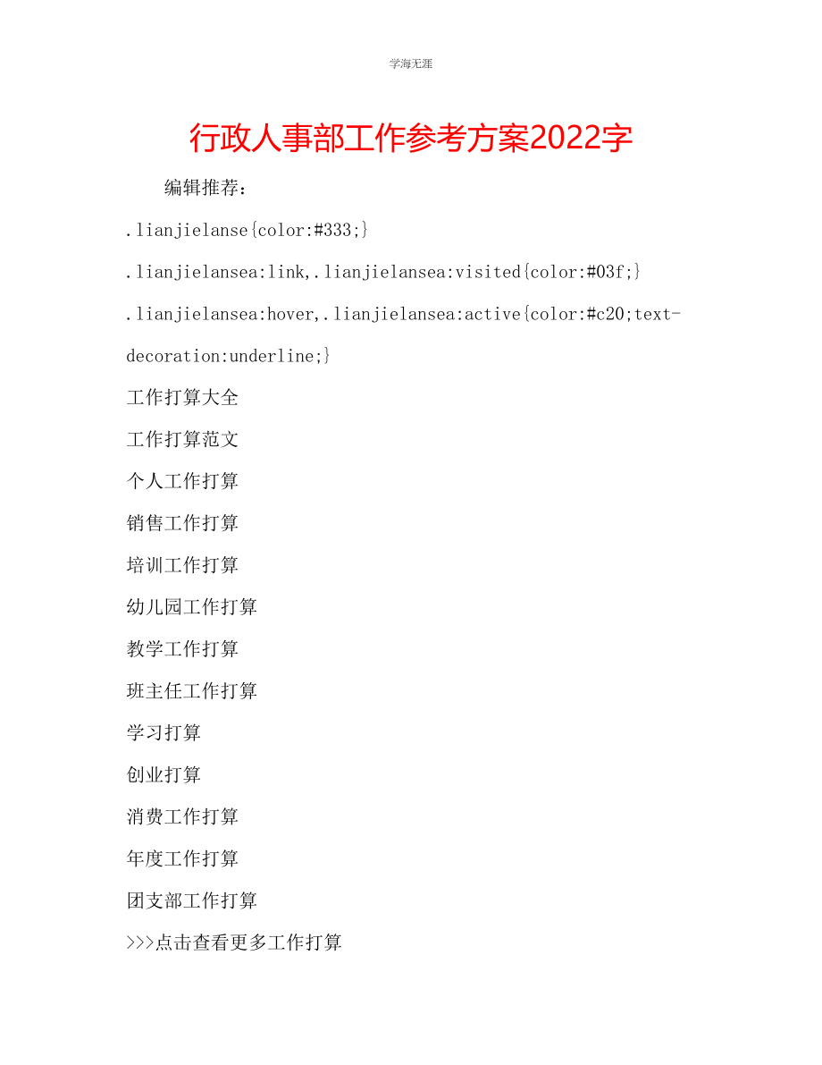 2023年行政人事部工作计划2000字.docx_第1页