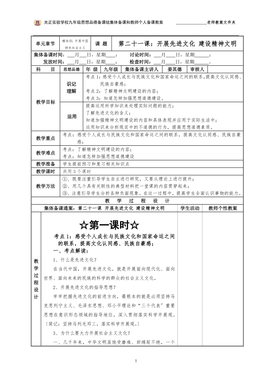 2023年九年级思想品德《模块四》第二十课教案学校格式.doc_第1页