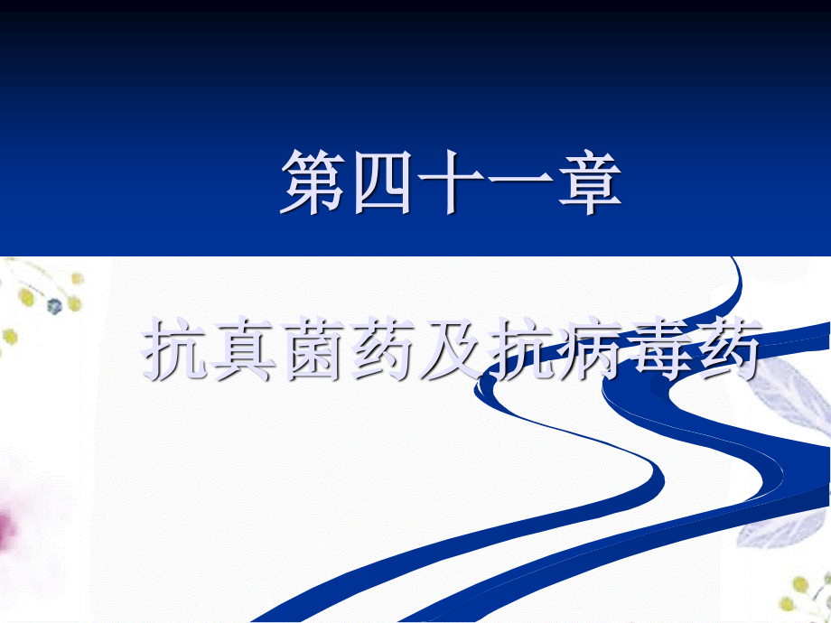 2023年抗真菌药及抗病毒药（教学课件）.ppt_第1页