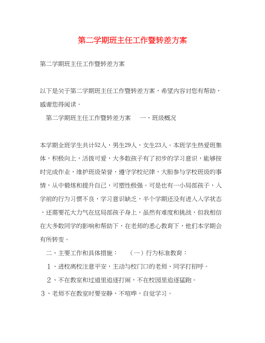 2023年第二学期班主任工作暨转差计划范文.docx_第1页