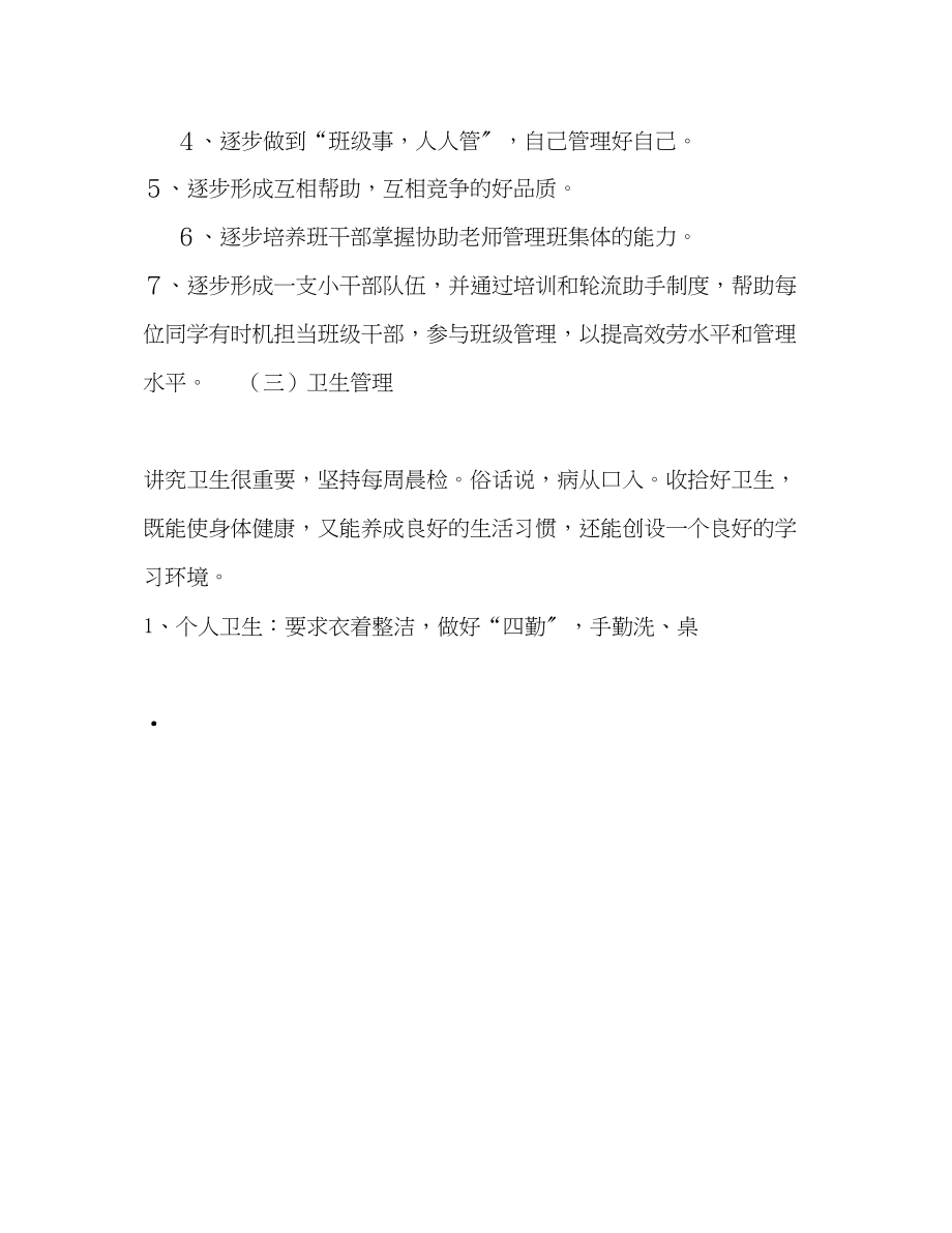 2023年第二学期班主任工作暨转差计划范文.docx_第3页