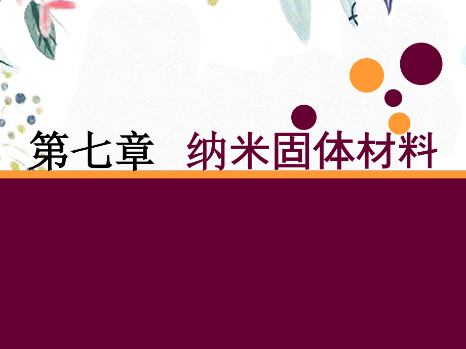 2023年第七 纳米固体材料（教学课件）.ppt_第1页